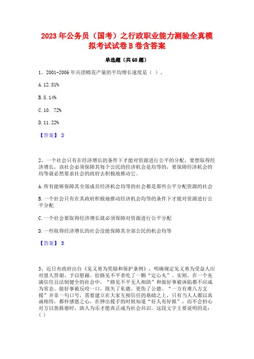 公务员(国考)之行政职业能力测验全真模拟考试试卷B卷含答案