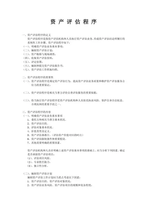 资产评估程序、规范