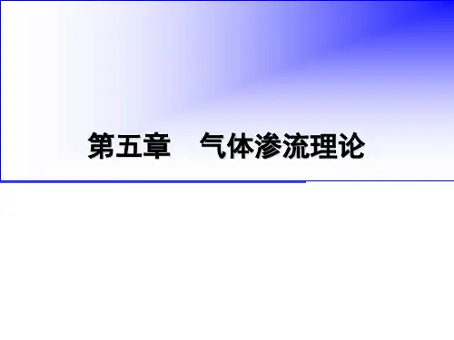 油气层渗流力学第二版第五章(张建国版中国石油大学出版社)资料