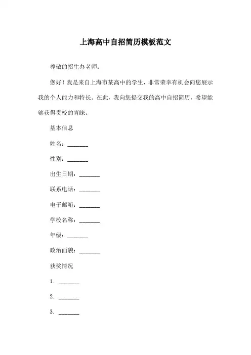 上海高中自招简历模板范文