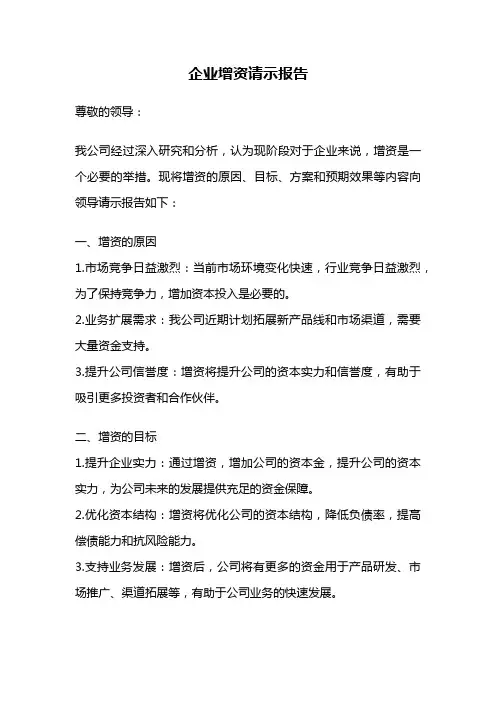 企业增资请示报告