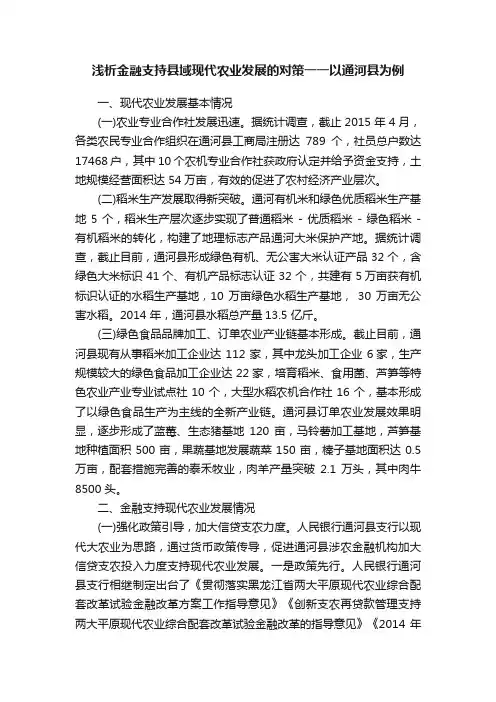 浅析金融支持县域现代农业发展的对策一一以通河县为例
