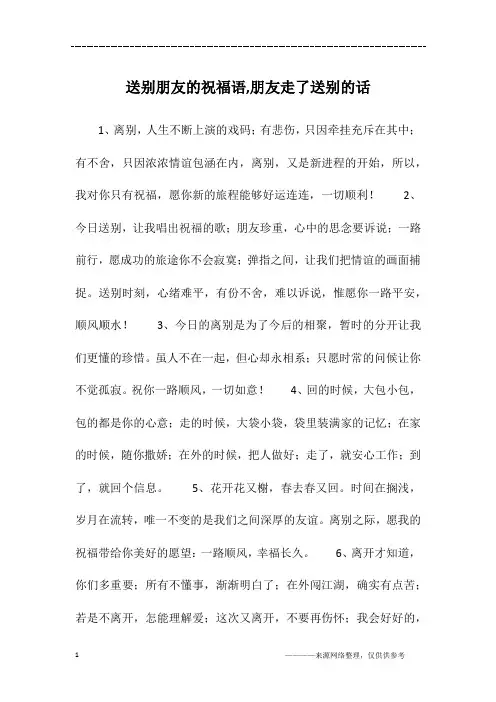 送别朋友的祝福语,朋友走了送别的话
