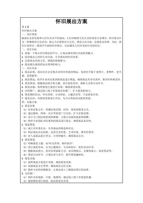 怀旧展出方案