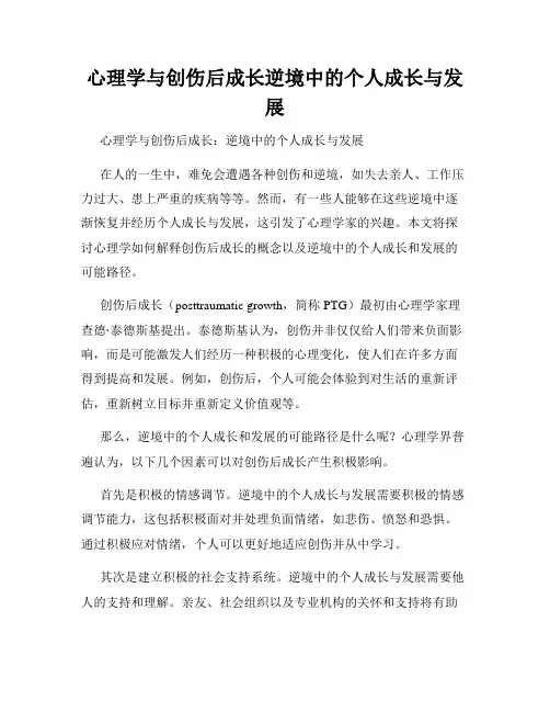 心理学与创伤后成长逆境中的个人成长与发展