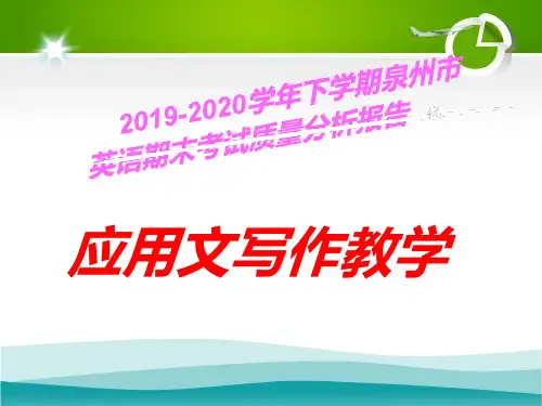 高中英语应用文写作教学