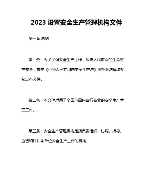 2023设置安全生产管理机构文件