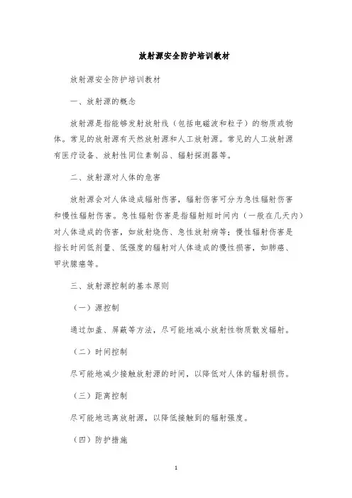 放射源安全防护培训教材