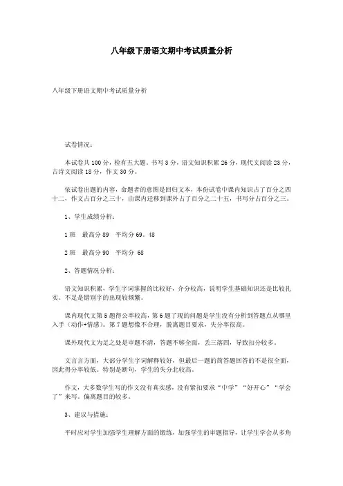八年级下册语文期中考试质量分析