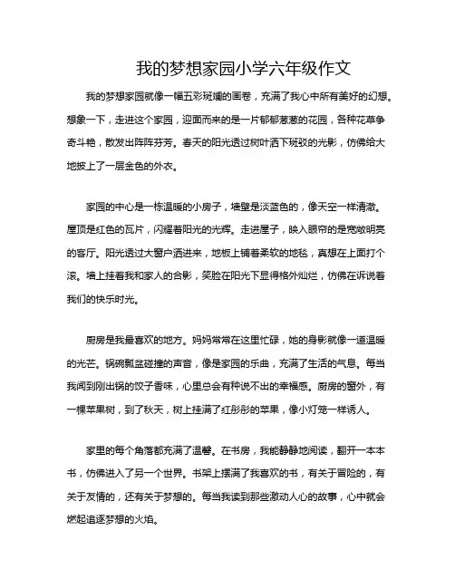 我的梦想家园小学六年级作文