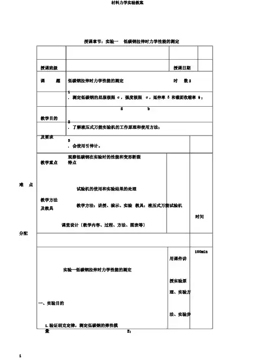 材料力学实验教案