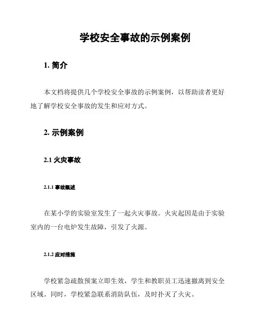 学校安全事故的示例案例