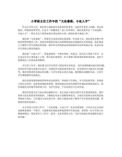 小学班主任工作中的“大处着眼,小处入手”