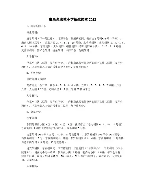 秦皇岛逸城小学招生简章2022