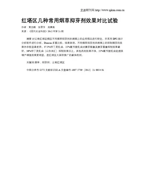 红塔区几种常用烟草抑芽剂效果对比试验