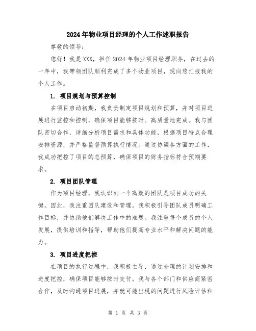 2024年物业项目经理的个人工作述职报告
