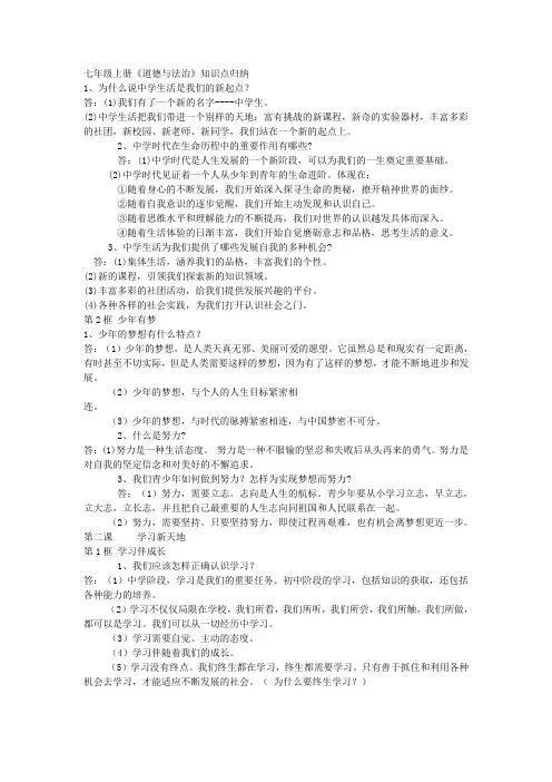 七年级上册道德与法治知识点