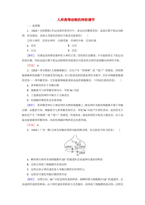 (课标版)2017届高考生物一轮总复习 课时跟踪训练26 第八单元 稳态与调节 第2讲 人和高等