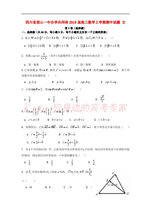 四川省眉山一中办学共同体2019届高三数学上学期期中试题 文