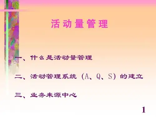1、活动量管理