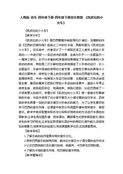 人教版-音乐-四年级下册-四年级下册音乐教案-《凯皮拉的小火车》