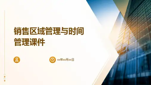 销售区域管理与时间管理课件