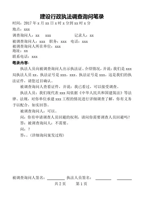 建设行政执法调查询问笔录