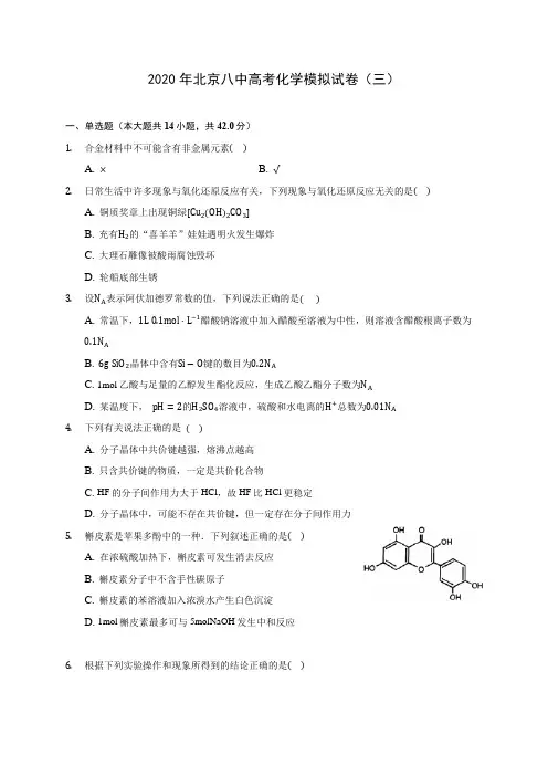 2020年北京八中高考化学模拟试卷(三) (含解析)