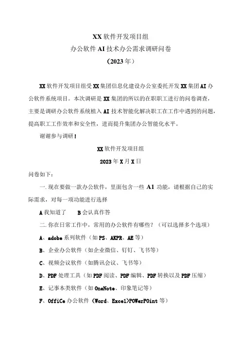 XX软件开发项目组办公软件AI技术办公需求调研问卷(2023年)