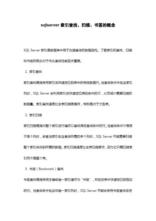 sqlserver索引查找、扫描、书签的概念
