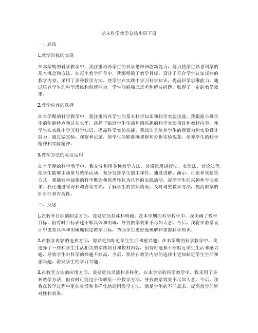 期末科学教学总结小班下册