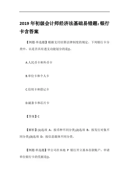 2019年初级会计师经济法基础易错题：银行卡含答案