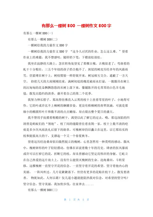 有那么一棵树800 一棵树作文800字