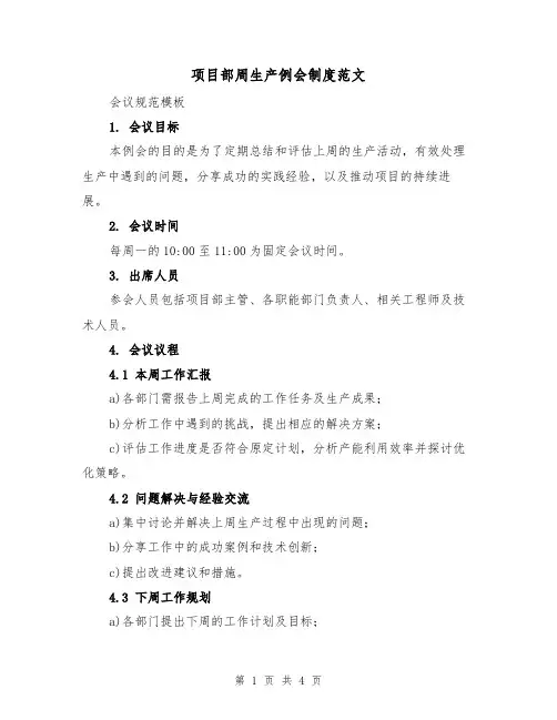 项目部周生产例会制度范文(二篇)