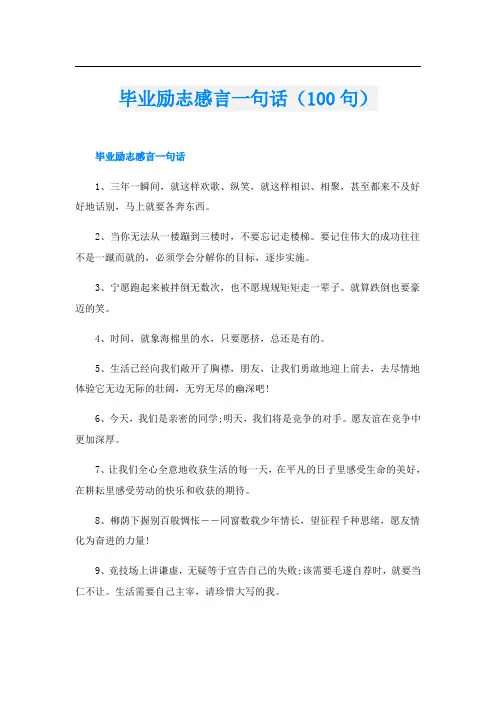 毕业励志感言一句话(100句)