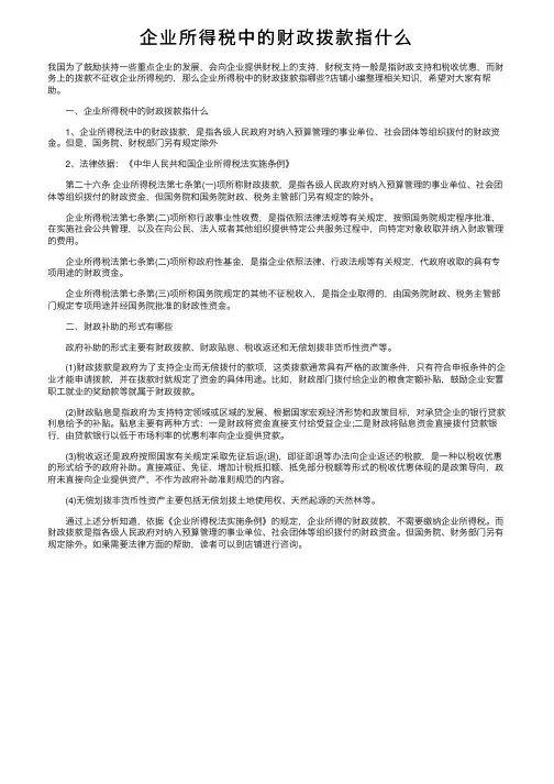 企业所得税中的财政拨款指什么