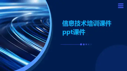信息技术培训课件ppt课件
