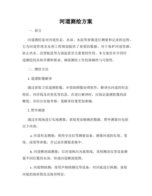 河道测绘方案