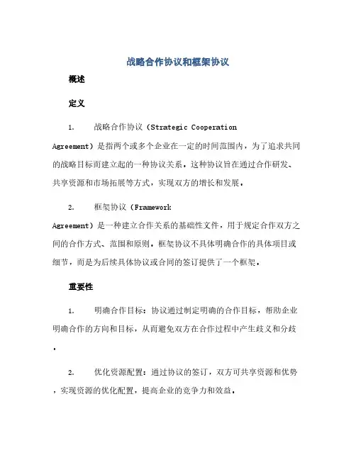 战略合作协议和框架协议
