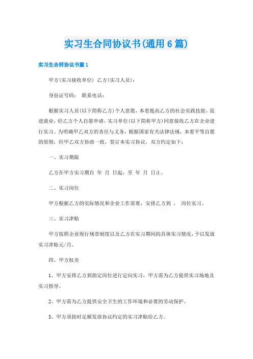 实习生合同协议书(通用6篇)