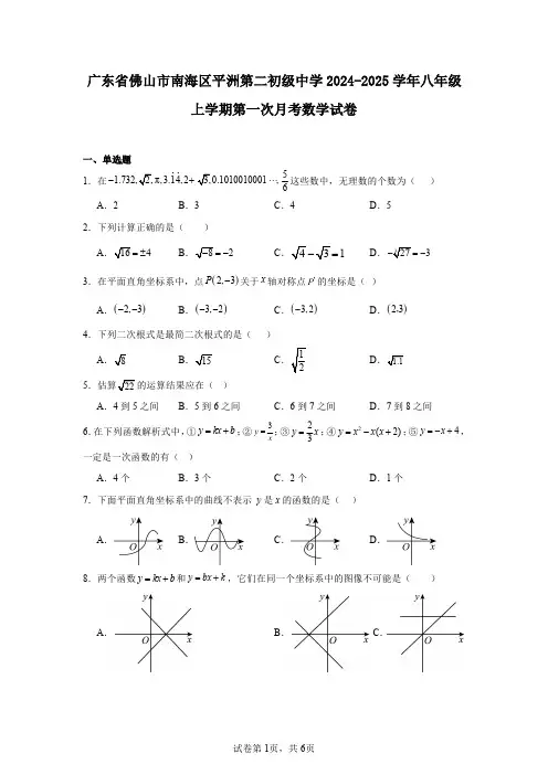 广东省佛山市南海区平洲第二初级中学2024-2025学年八年级上学期第一次月考数学试卷