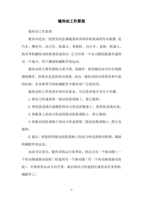 链传动工作原理