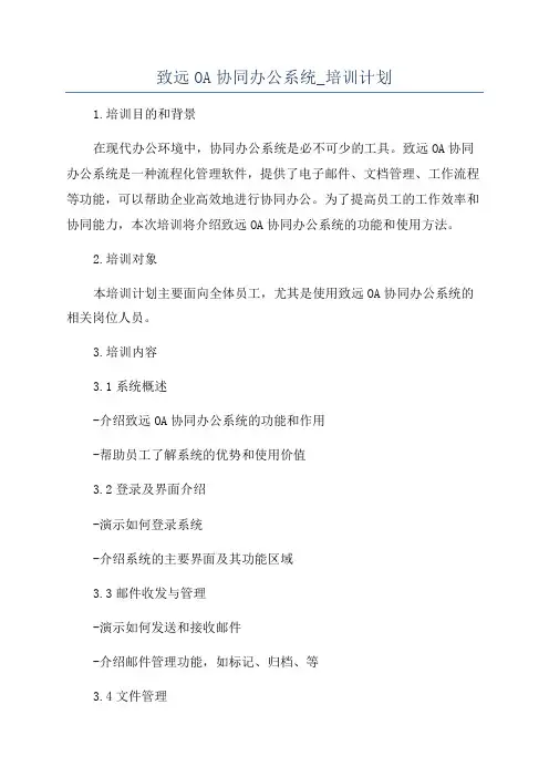 致远OA协同办公系统_培训计划