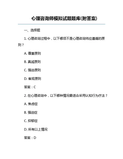 心理咨询师模拟试题题库(附答案)