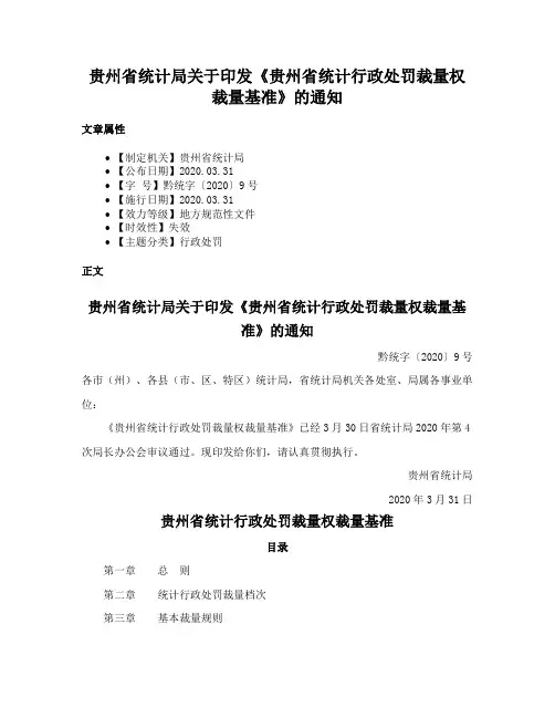 贵州省统计局关于印发《贵州省统计行政处罚裁量权裁量基准》的通知