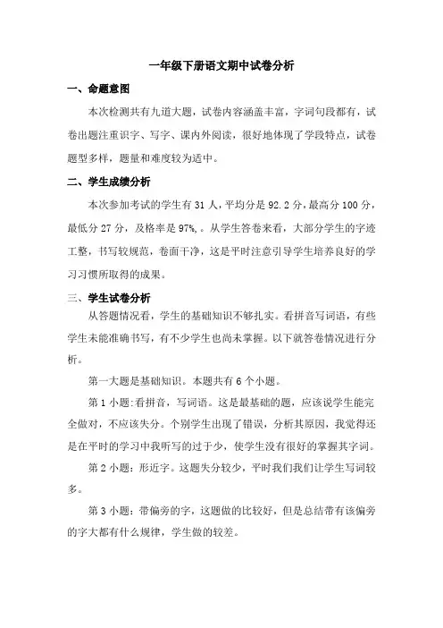 一年级语文下册期中试卷分析[1]