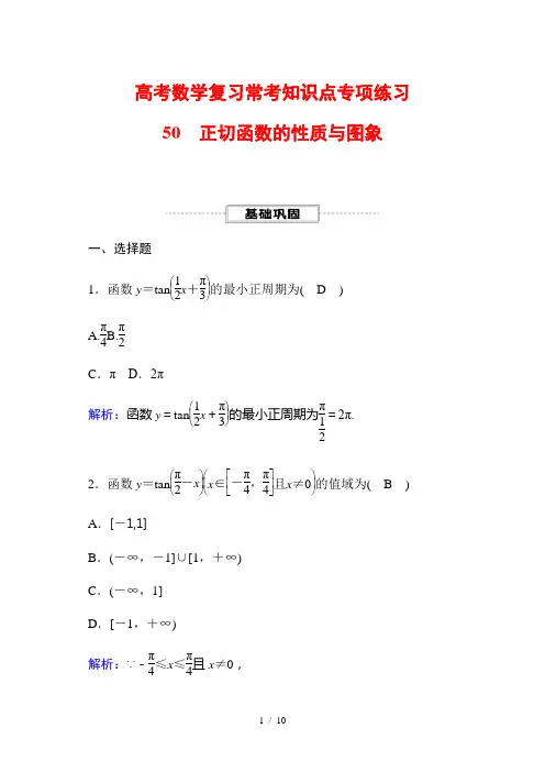高考数学复习常考知识点专项练习50 正切函数的性质与图象