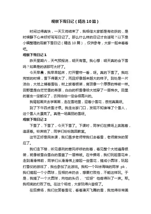 观察下雪日记（精选10篇）