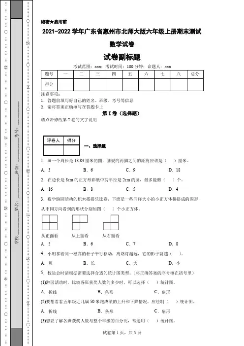 2021-2022学年广东省惠州市北师大版六年级上册期末测试数学试卷