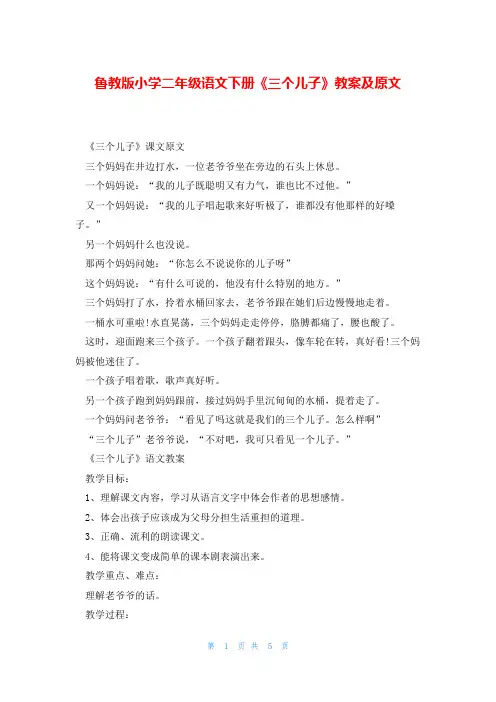 鲁教版小学二年级语文下册《三个儿子》教案及原文